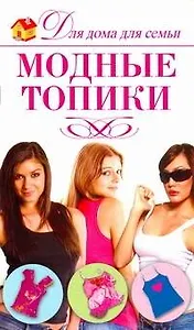 Модные топики / (мягк) (Для дома, для семьи). Севостьянова Н. (АСТ)