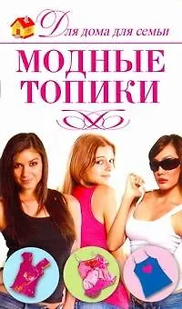 Книга Модные топики / (мягк) (Для дома, для семьи). Севостьянова Н. (АСТ) (Надежда Севостьянова)