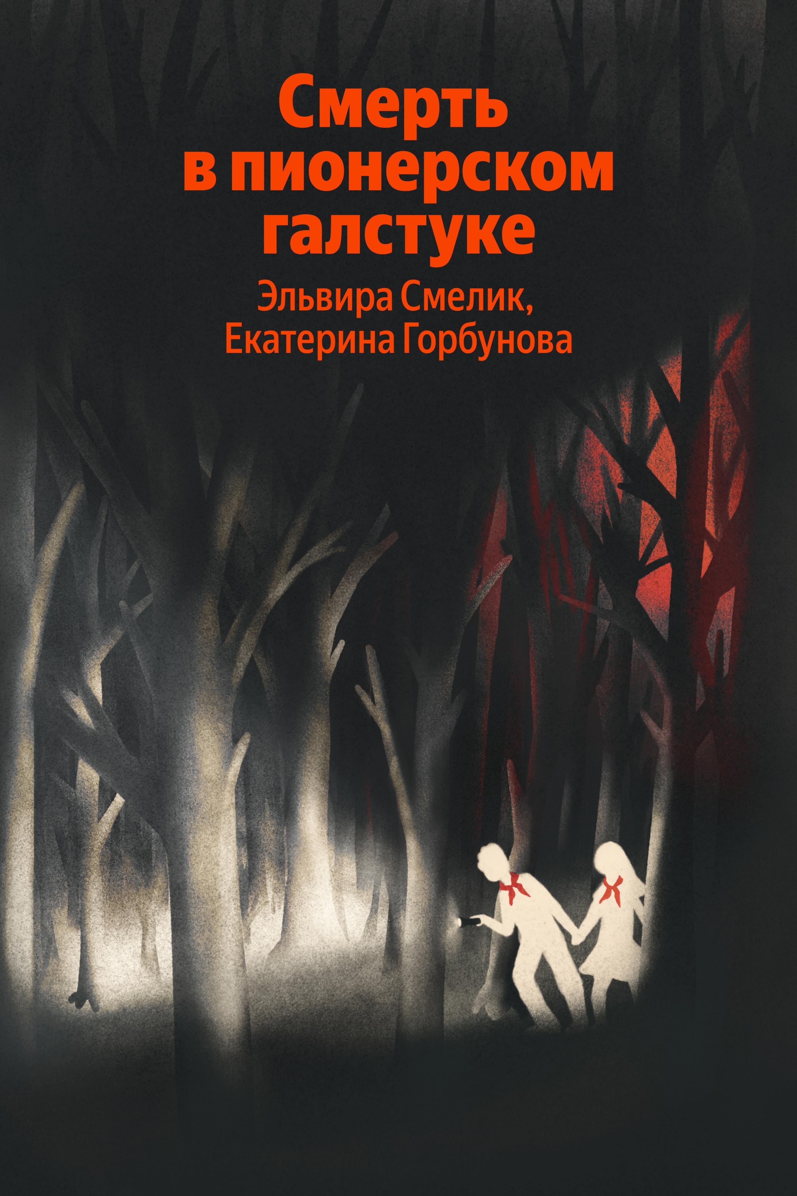 

Смерть в пионерском галстуке