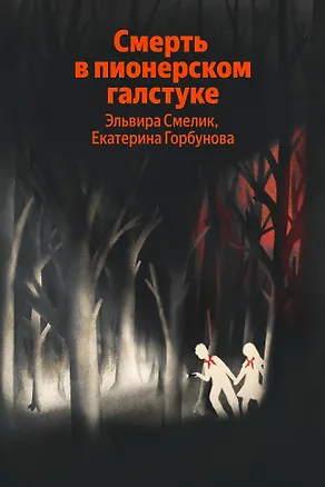Книга Смерть в пионерском галстуке (Эльвира Смелик, Екатерина Горбунова)