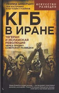 КГБ в Иране. Тегеран и Исламская революция через призму советской разведки