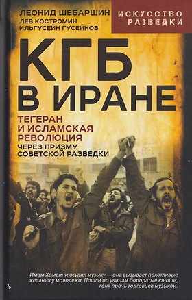 Книга КГБ в Иране. Тегеран и Исламская революция через призму советской разведки (Леонид Шебаршин, Лев Костромин, Ильгусейн Гусейнов)