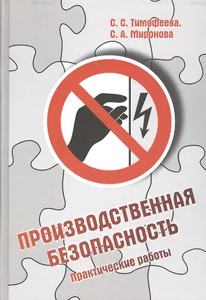 Книга Производственная безопасность. Практические работы (Светлана Тимофеева)