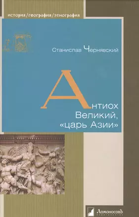 Антиох Великий, «царь Азии» — 2491617 — 1