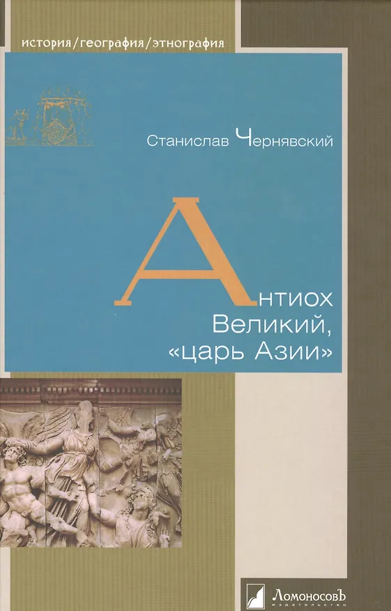 Книга Антиох Великий, «царь Азии» (Станислав Чернявский) — 1