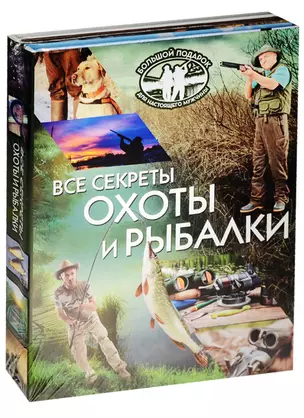 Большой подарок для настоящего мужчины(под/комплект) Все секреты охоты и рыбалки. — 2555600 — 1