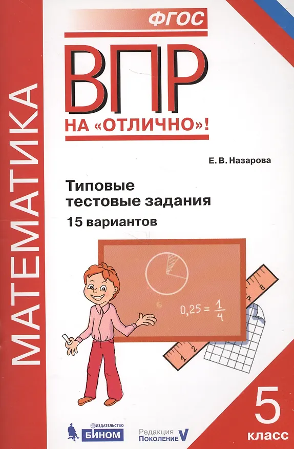 Книга ВПР. Математика. 5 класс. Типовые тестовые задания. 15 вариантов (Евгения Назарова) — 2