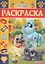 Дружные мопсы. РЛ №1815. Раскраска-люкс — 2674521 — 1