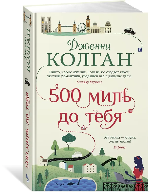 Книга 500 миль до тебя (Дженни Колган) — 2