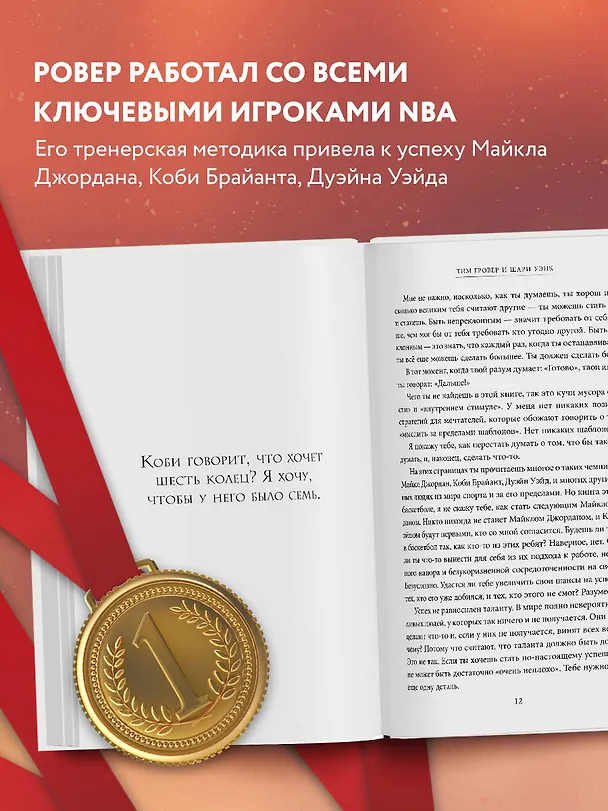 Книга Манифест великого тренера. Как стать из хорошего спортсмена великим чемпионом (Тим Гровер) — 6