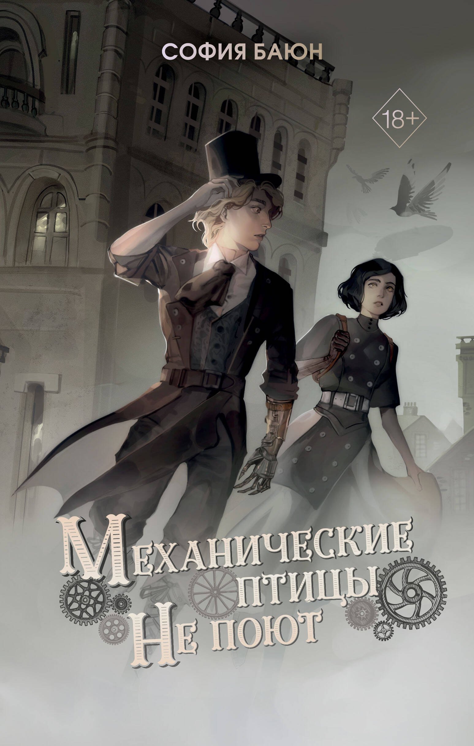 

Механические птицы не поют
