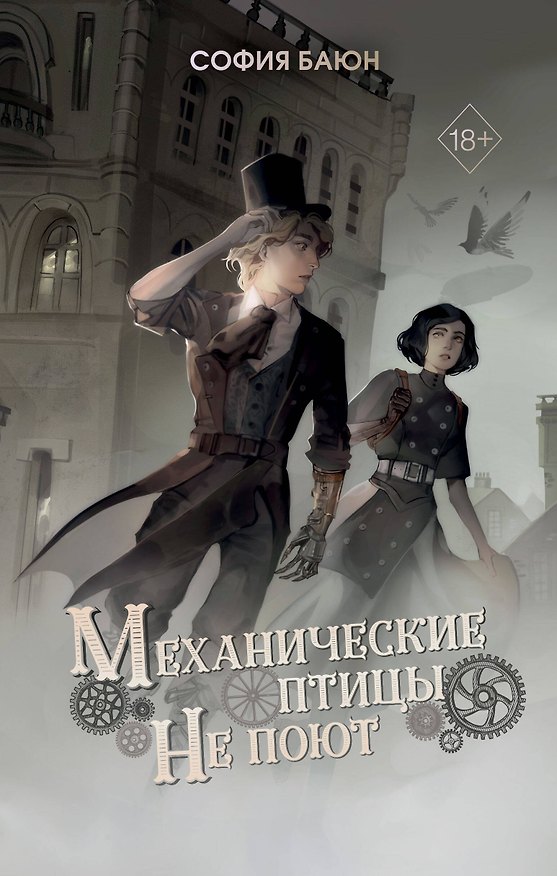 Книга Механические птицы не поют (София Баюн) — 1
