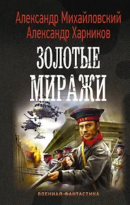 Золотые миражи