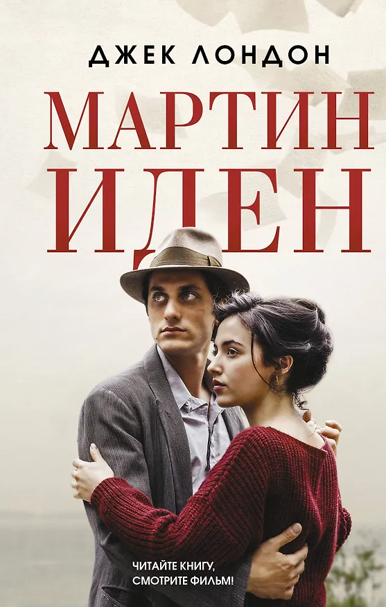Книга Мартин Иден (Джек Лондон) — 1