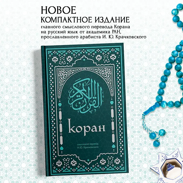 Книга Коран. Смысловой перевод И.Ю. Крачковского (удобный формат) () — 6