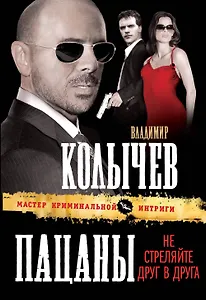 Пацаны, не стреляйте друг в друга : роман