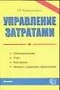 Книга Управление затратами: Планирование, учет, контроль, анализ издержек обращения (Г. Хамидуллина)
