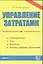 Управление затратами: Планирование, учет, контроль, анализ издержек обращения — 1896315 — 1