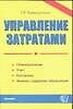 Книга Управление затратами: Планирование, учет, контроль, анализ издержек обращения (Г. Хамидуллина) — 1