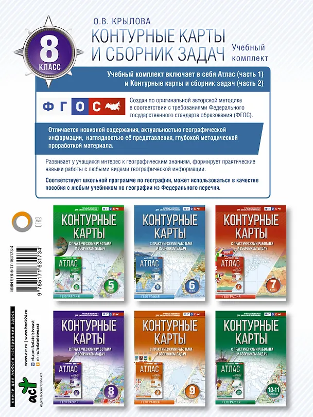 Книга Контурные карты 8 класс. География. ФГОС (Россия в новых границах) (Ольга Крылова) — 2