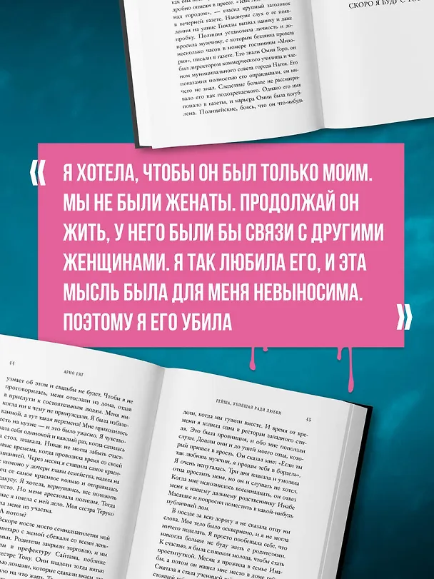 Книга Гейша, убившая ради любви. Интимное преступление, ставшее легендой Японии (Арно Гиг) — 6