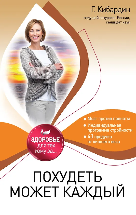 Книга Похудеть может каждый (Геннадий Кибардин) — 1