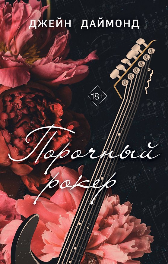 Книга Порочный рокер (Джейн Даймонд) — 1
