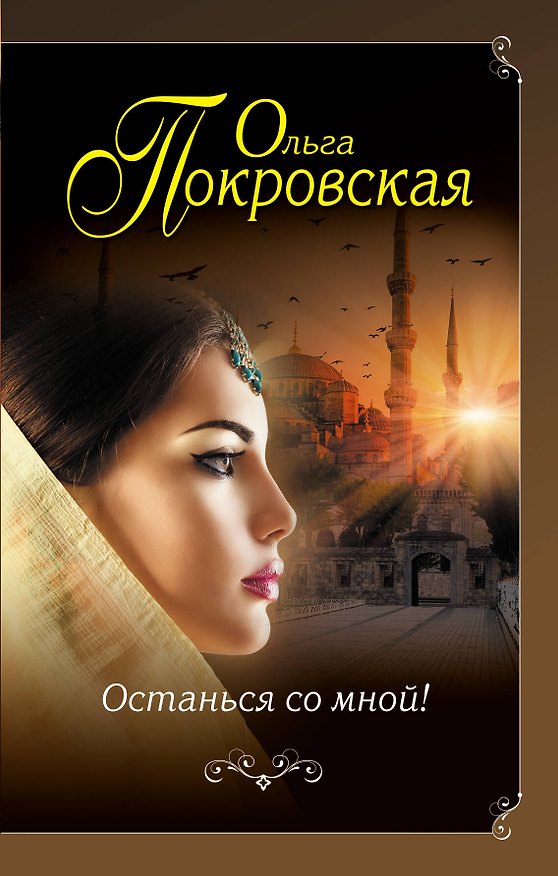 Книга Останься со мной! (Ольга Покровская) — 1