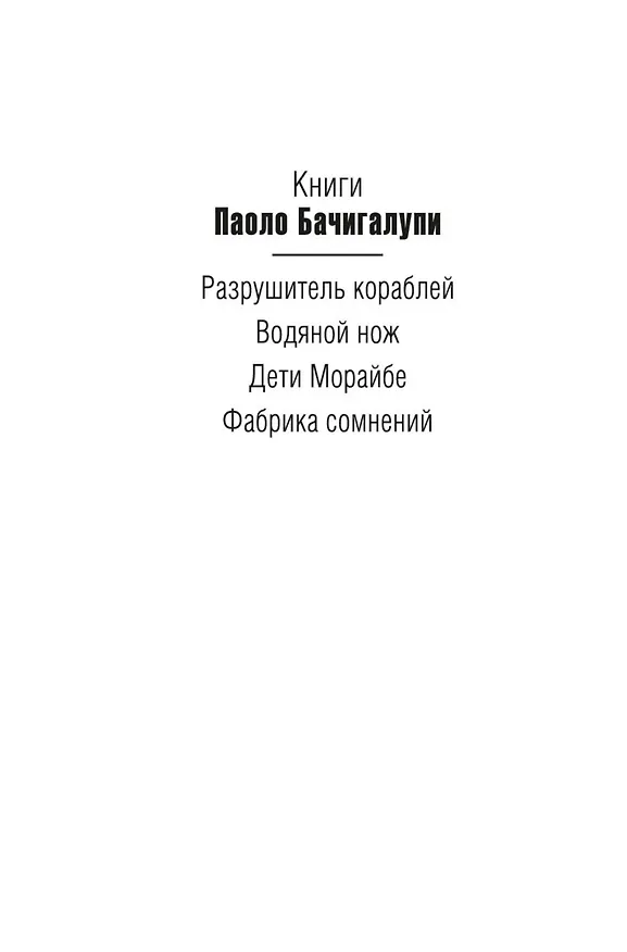 Книга Фабрика сомнений (Паоло Бачигалупи) — 8