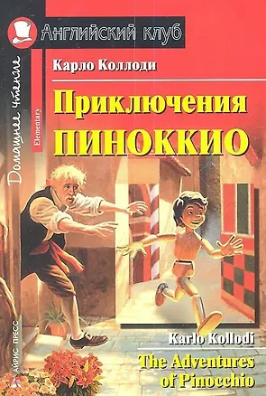 Книга Приключения Пиноккио = The Adventures of Pinocchio (Карло Коллоди)