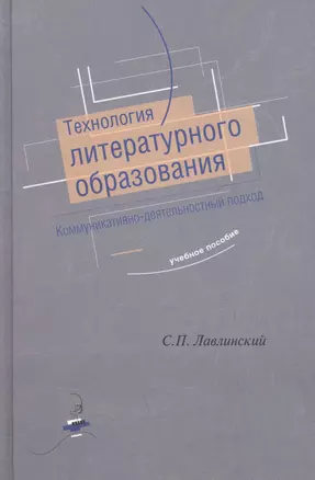 Технология литературного образования. Коммуникативно-деятельностный подход. Учебное пособие) — 1888765 — 1