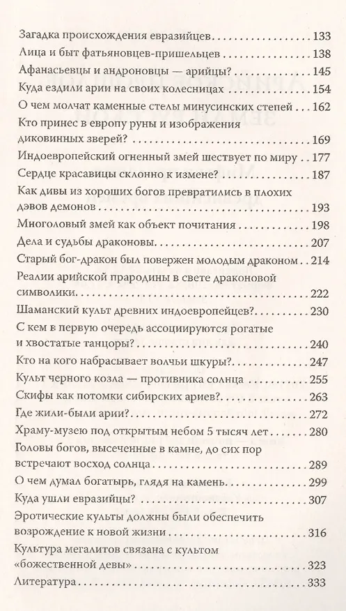 Книга Арийское прошлое земли русской. Мифы и предания древнейших времен (Александр Белов) — 3