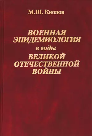 Военная эпидемиология в годы Великой Отечественной войны — 2754704 — 1