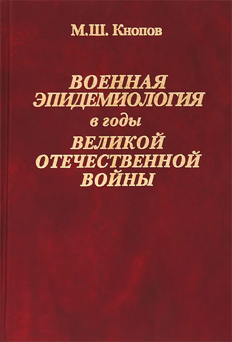 Книга Военная эпидемиология в годы Великой Отечественной войны (Михаил Кнопов) — 1