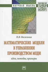 Математические модели в управлении производством меди: идеи, методы, примеры: Монография