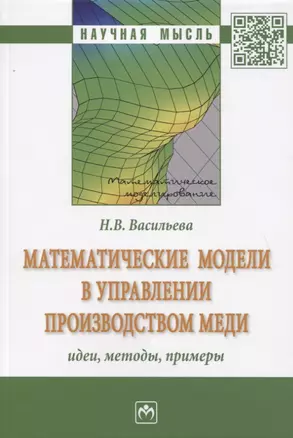 Математические модели в управлении производством меди: идеи, методы, примеры: Монография — 2779126 — 1