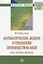 Математические модели в управлении производством меди: идеи, методы, примеры: Монография — 2779126 — 1