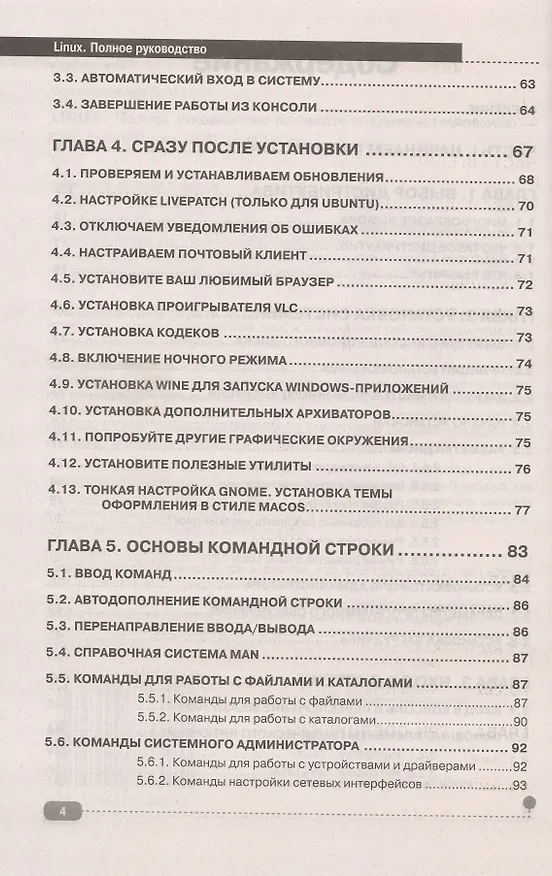Книга LINUX. Полное руководство по работе и администрированию (Денис Колисниченко) — 3