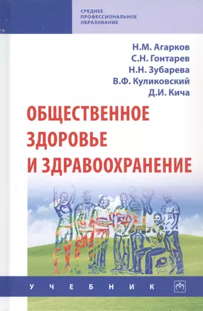 Общественное здоровье и здравоохранение. Учебник — 2827874 — 1