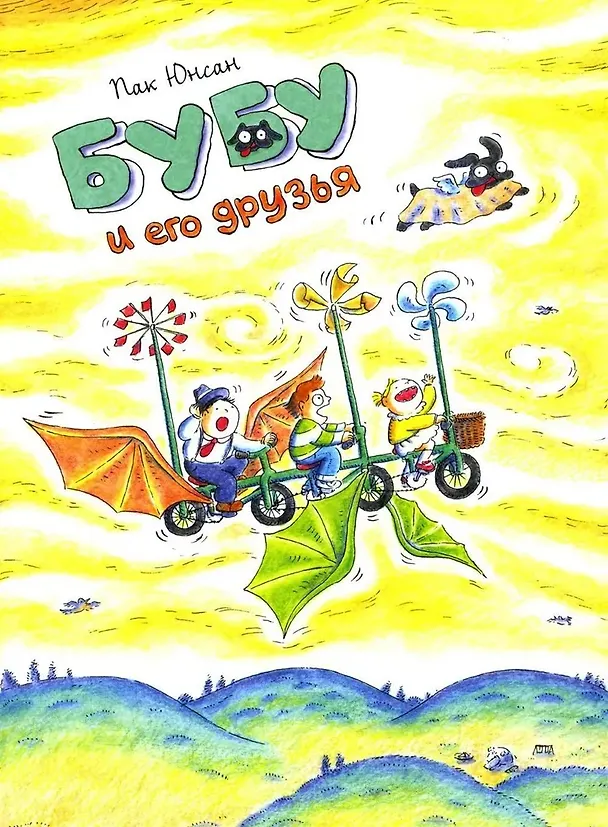 Книга Бубу и его друзья (Пак Юнсан) — 1