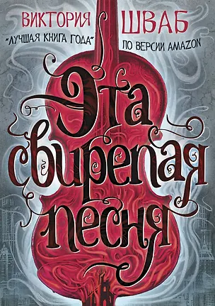 Книга Эта свирепая песня (Виктория Шваб)