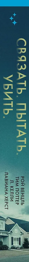 Книга Связать. Пытать. Убить. История BTK, маньяка в овечьей шкуре (Рой Венцль) — 4