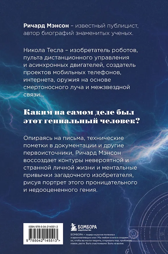 Книга Тесла: тайны и секреты великого изобретателя (Ричард Мэнсон) — 2