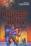 Книга Кружево Норны.Трехглавый орел Все лорды Камелота (Владимир Свержин) — 1