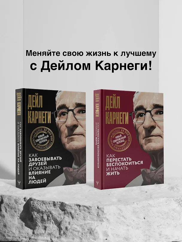 Книга Как завоевывать друзей и оказывать влияние на людей (Дейл Карнеги) — 13