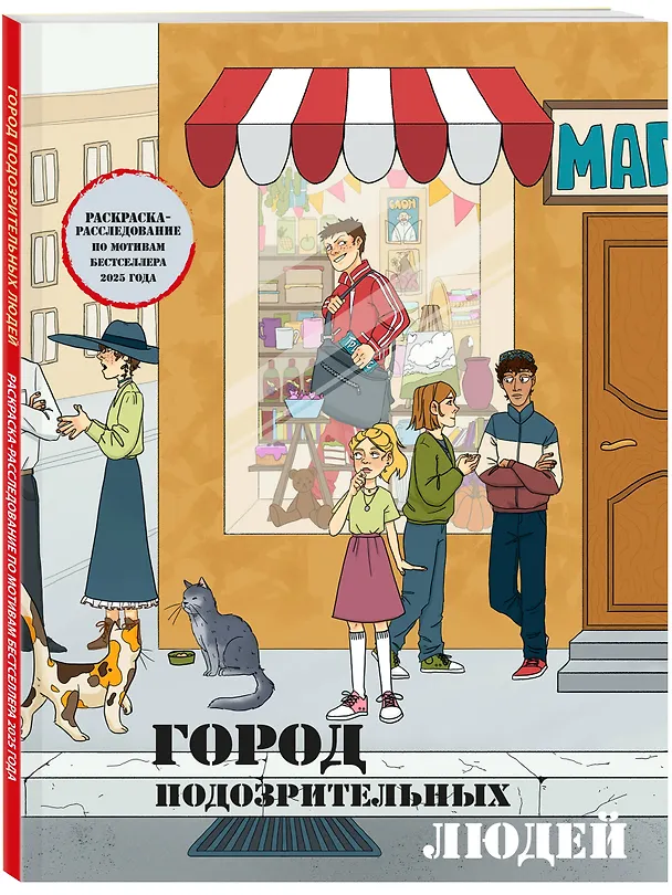 Книга Город подозрительных людей. Раскраска-расследование по мотивам книжного бестселлера () — 4