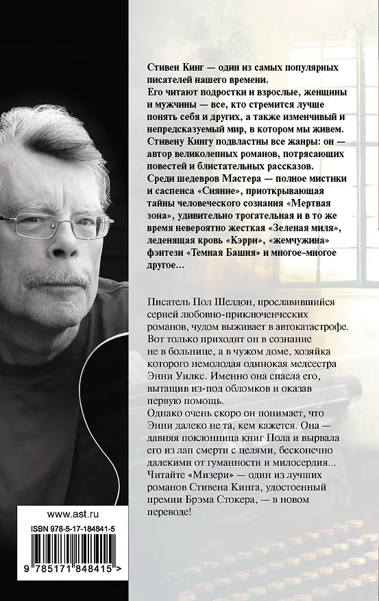 Книга Мизери (Стивен Кинг) — 2