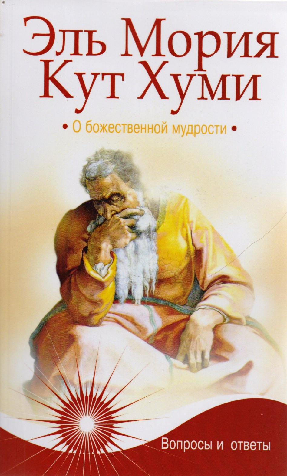 

Эль Мория. Кут Хуми. О божественной мудрости. Вопросы и ответы / 4-е изд.