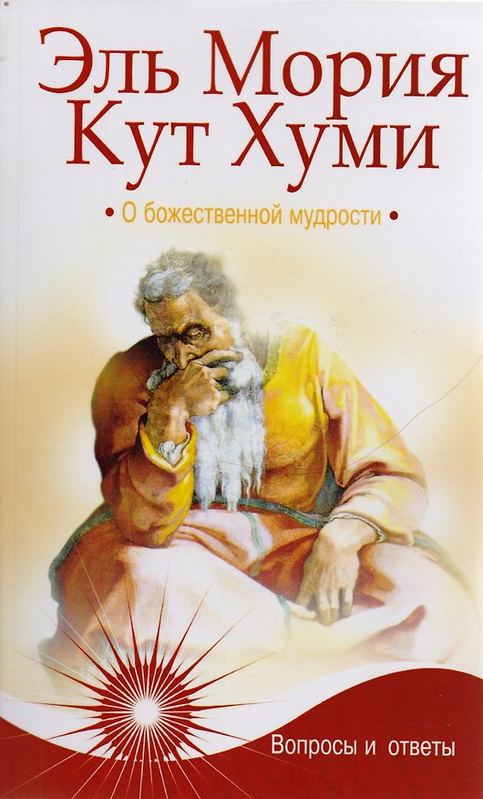 Книга Эль Мория. Кут Хуми. О божественной мудрости. Вопросы и ответы /  4-е изд. (П.Т. Паври) — 1