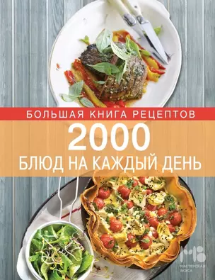 2000 блюд на каждый день — 2440591 — 1